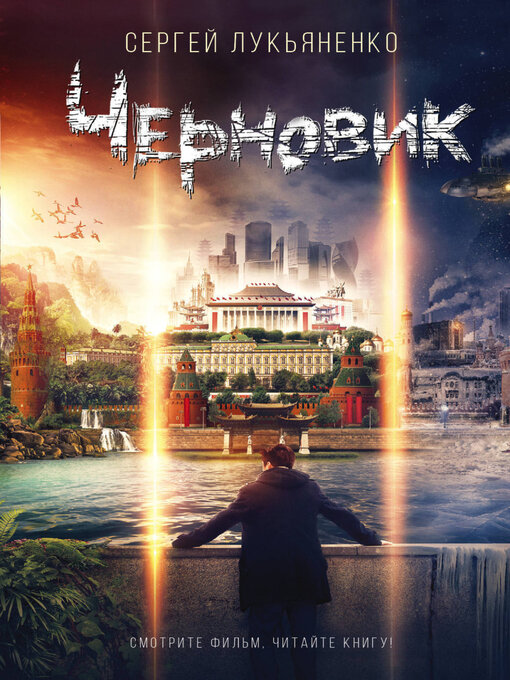 Title details for Черновик by Сергей Лукьяненко - Available